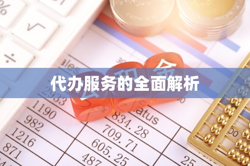 沙湾代办服务的全面解析