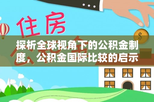 沙湾探析全球视角下的公积金制度，公积金国际比较的启示与借鉴