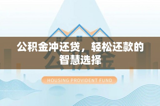沙湾公积金冲还贷，轻松还款的智慧选择