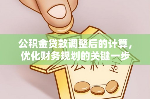沙湾公积金贷款调整后的计算，优化财务规划的关键一步