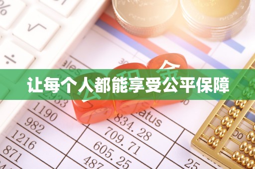 沙湾让每个人都能享受公平保障