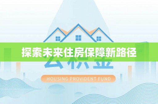 沙湾探索未来住房保障新路径