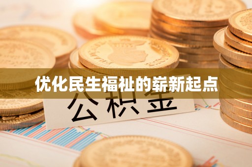 沙湾优化民生福祉的崭新起点