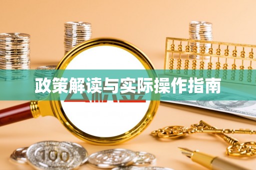 沙湾政策解读与实际操作指南