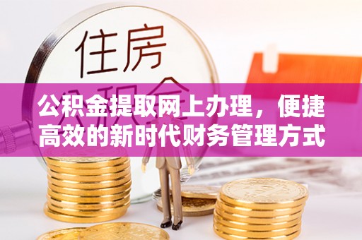 沙湾公积金提取网上办理，便捷高效的新时代财务管理方式