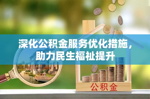 沙湾深化公积金服务优化措施，助力民生福祉提升