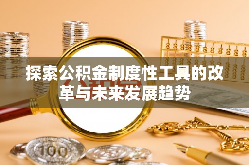 沙湾探索公积金制度性工具的改革与未来发展趋势