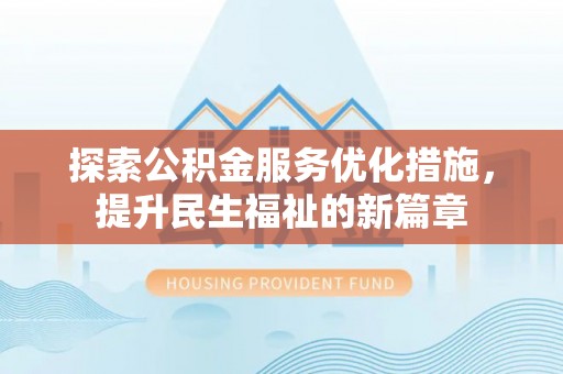 沙湾探索公积金服务优化措施，提升民生福祉的新篇章