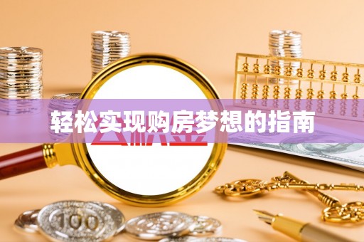 沙湾轻松实现购房梦想的指南