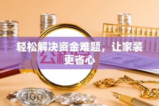沙湾轻松解决资金难题，让家装更省心