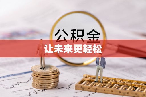 沙湾让未来更轻松