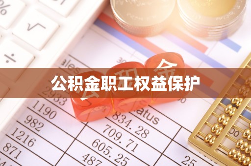 沙湾公积金职工权益保护