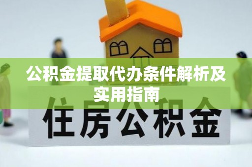 沙湾公积金提取代办条件解析及实用指南