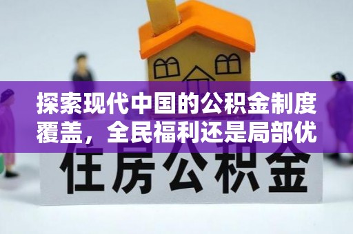 沙湾探索现代中国的公积金制度覆盖，全民福利还是局部优势？