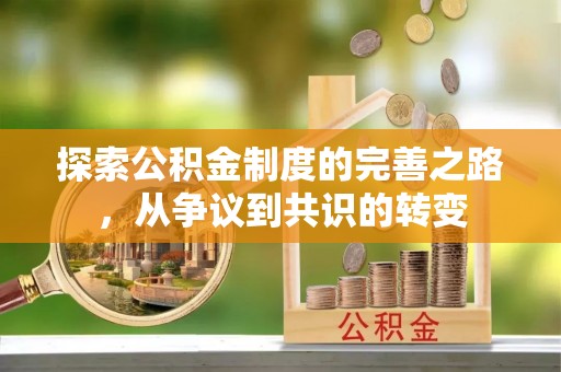 沙湾探索公积金制度的完善之路，从争议到共识的转变