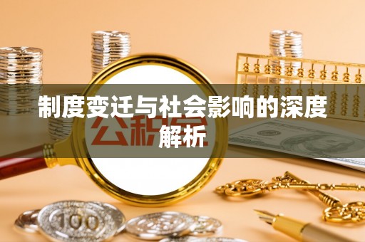 沙湾制度变迁与社会影响的深度解析