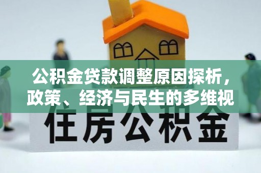 沙湾公积金贷款调整原因探析，政策、经济与民生的多维视角
