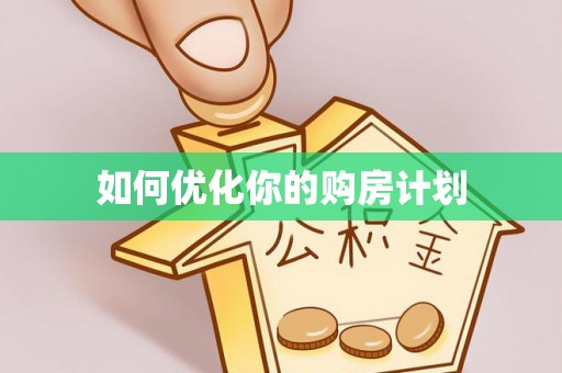 沙湾如何优化你的购房计划