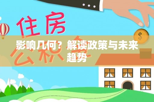 沙湾影响几何？解读政策与未来趋势
