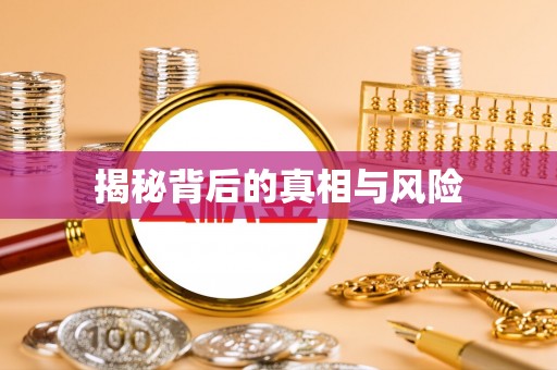 沙湾揭秘背后的真相与风险