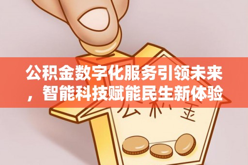 沙湾公积金数字化服务引领未来，智能科技赋能民生新体验