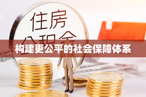 沙湾构建更公平的社会保障体系