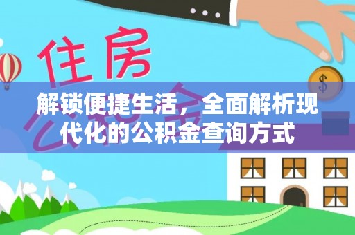 沙湾解锁便捷生活，全面解析现代化的公积金查询方式