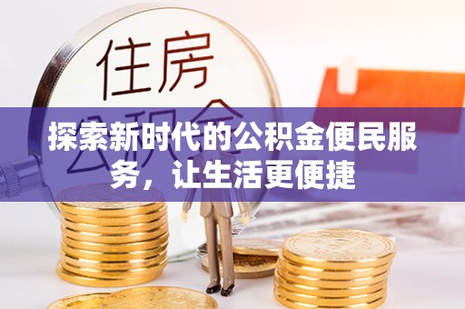 沙湾探索新时代的公积金便民服务，让生活更便捷