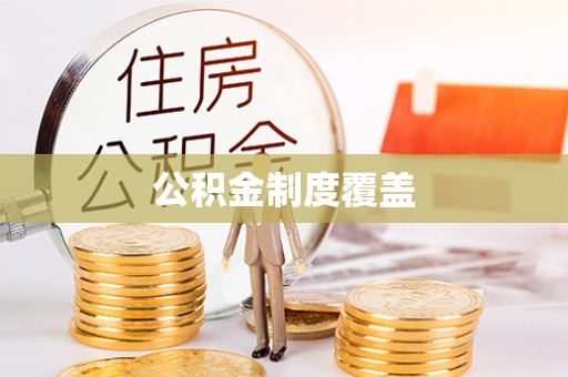 沙湾公积金制度覆盖