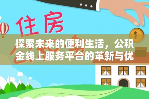 沙湾探索未来的便利生活，公积金线上服务平台的革新与优势