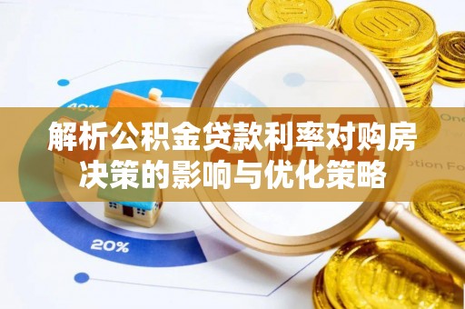 沙湾解析公积金贷款利率对购房决策的影响与优化策略