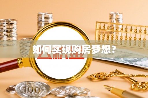 沙湾如何实现购房梦想？