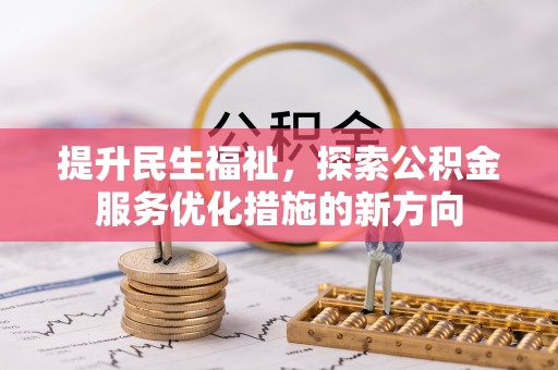 沙湾提升民生福祉，探索公积金服务优化措施的新方向