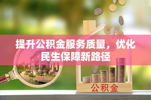 沙湾提升公积金服务质量，优化民生保障新路径