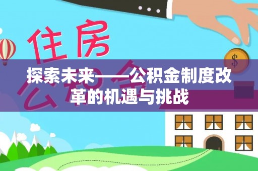 沙湾探索未来——公积金制度改革的机遇与挑战