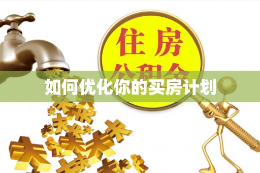 沙湾如何优化你的买房计划