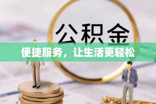 沙湾便捷服务，让生活更轻松