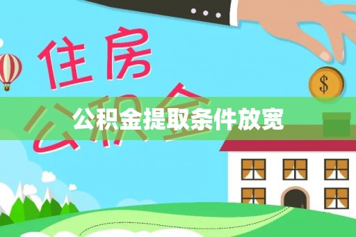 沙湾公积金提取条件放宽