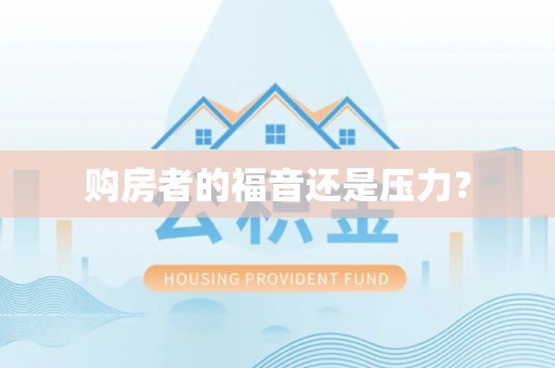 沙湾购房者的福音还是压力？