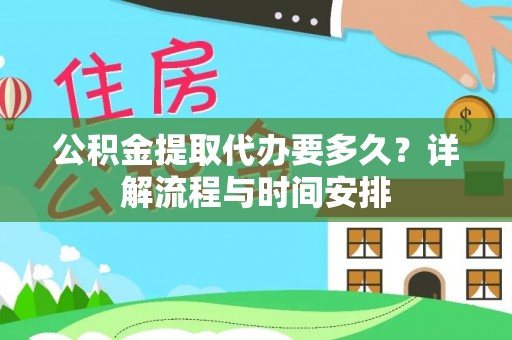 沙湾公积金提取代办要多久？详解流程与时间安排