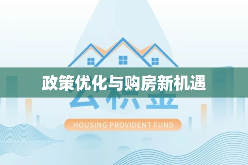 沙湾政策优化与购房新机遇