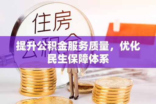 沙湾提升公积金服务质量，优化民生保障体系