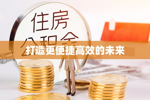 沙湾打造更便捷高效的未来