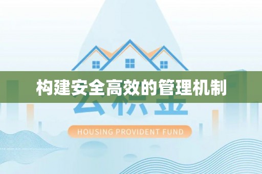 沙湾构建安全高效的管理机制