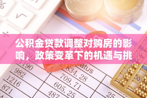 沙湾公积金贷款调整对购房的影响，政策变革下的机遇与挑战