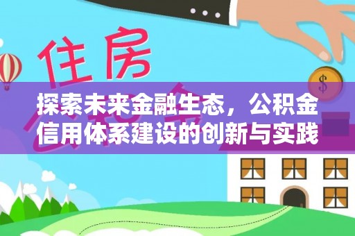 沙湾探索未来金融生态，公积金信用体系建设的创新与实践