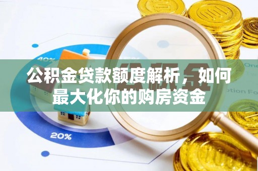 沙湾公积金贷款额度解析，如何最大化你的购房资金