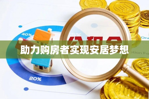 沙湾助力购房者实现安居梦想