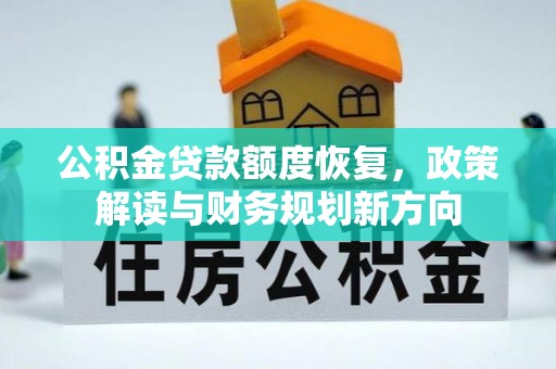 沙湾公积金贷款额度恢复，政策解读与财务规划新方向