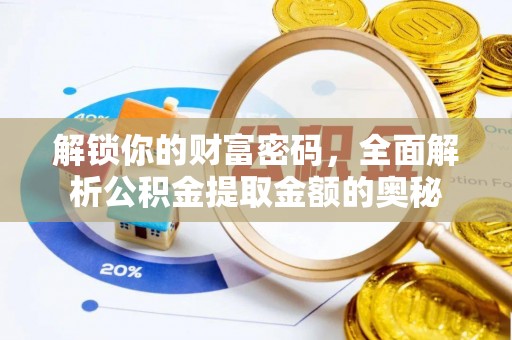 沙湾解锁你的财富密码，全面解析公积金提取金额的奥秘